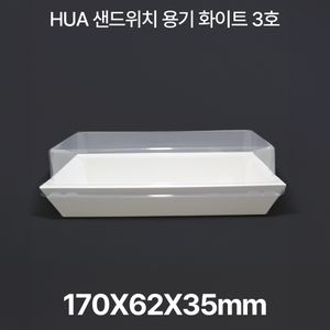 샌드위치용기 HUA-3호 화이트 1box(600개입) 대표 이미지