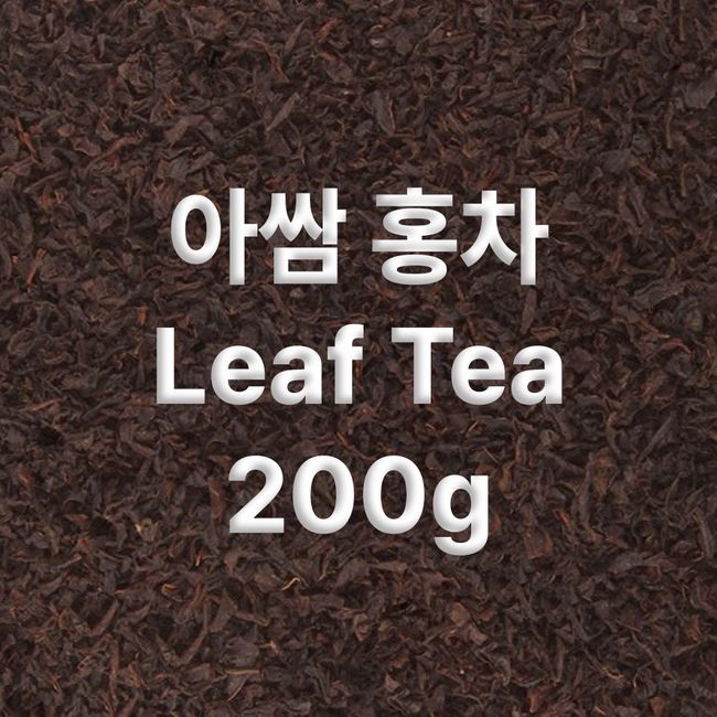 아쌈 홍차 (Assam,Leaf Tea) 200g / 카페용 소포장 대표 이미지