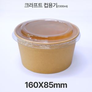 크라프트 컵용기 세트 종이 용기컵 1300ml 1box 300개입 대표 이미지