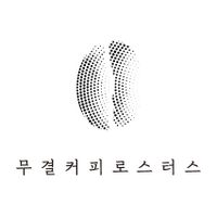 무결커피 로스터스 로고 이미지
