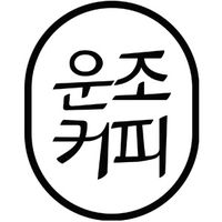 운조커피 로고 이미지