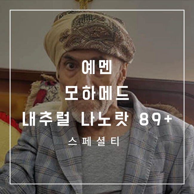 예멘 모하메드_내추럴 나노랏 89+ 대표 이미지