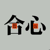 합심 로스터리 로고 이미지