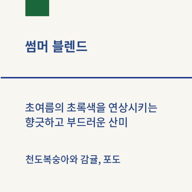 썸머 블렌드 대표 이미지