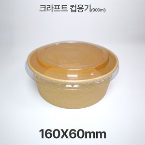 원형용기 크라프트 컵용기 세트 종이 용기컵 900ml 1box 300개입 대표 이미지