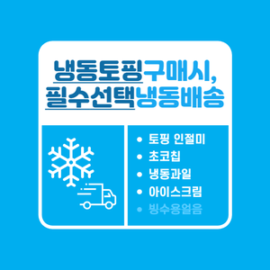 냉동토핑 구매시 필수구매. 냉동포장/배송 대표 이미지