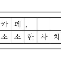 카페소소한사치 로고 이미지